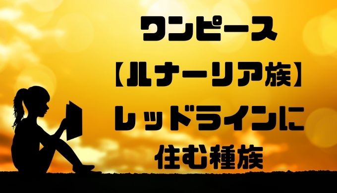 ルナーリア族　レッドライン